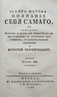 Мейсон Д. Иоанна Масона. Познание себя самаго... [В 3 ч.]. Ч. 1-3. 2-е изд. М.: , 1786.